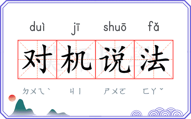 对机说法