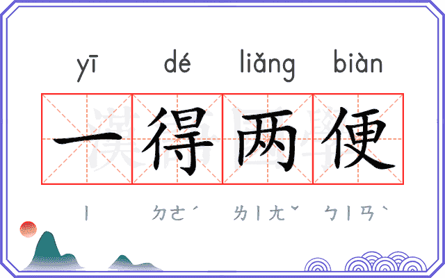 一得两便