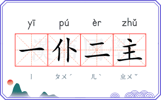 一仆二主 一仆二主