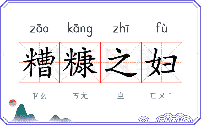 糟糠之妇 糟糠之妇