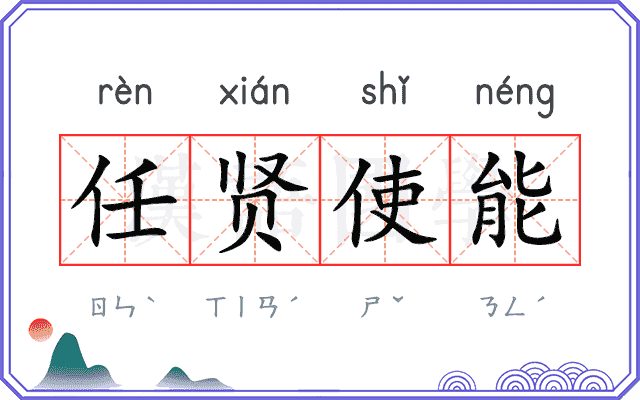 任贤使能