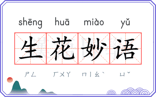 生花妙语 生花妙语