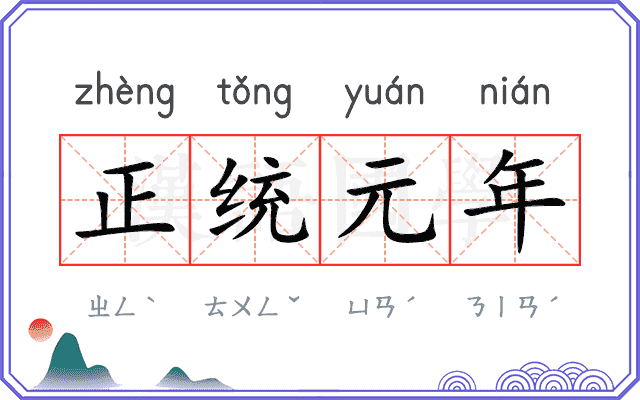 正统元年 正统元年
