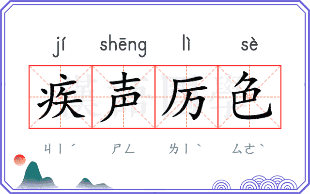 疾声厉色 疾声厉色