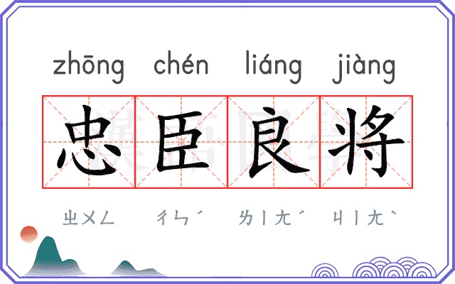 忠臣良将 忠臣良将