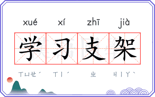 学习支架