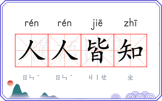 人人皆知 人人皆知