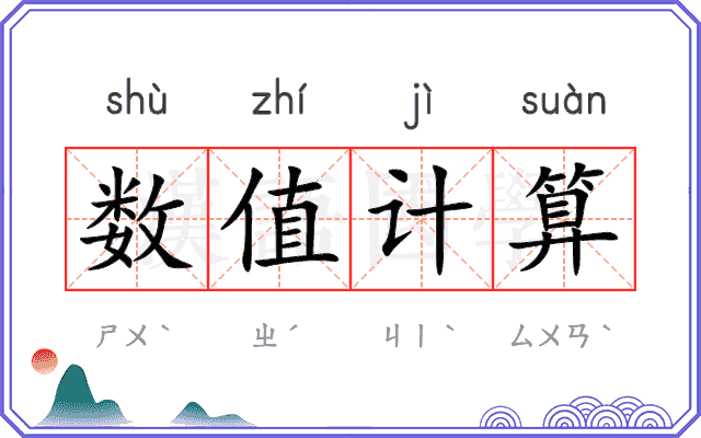 数值计算 数值计算