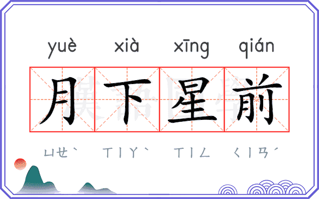 月下星前 月下星前