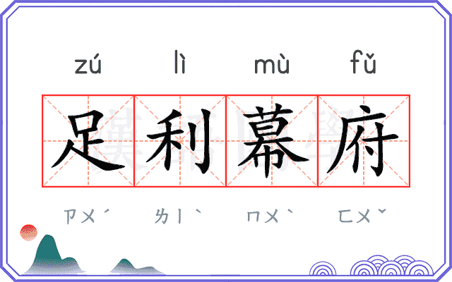 足利幕府