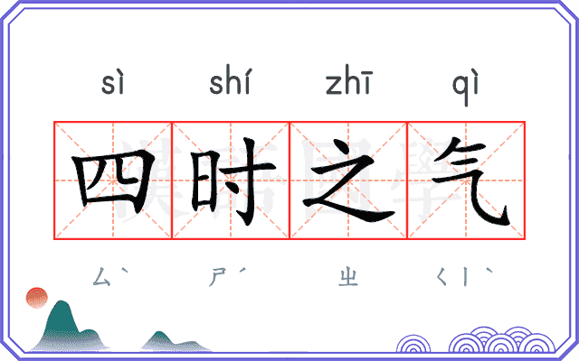 四时之气
