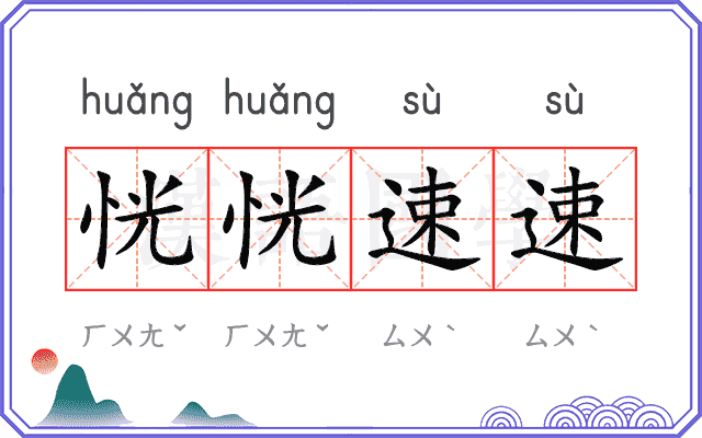 恍恍速速