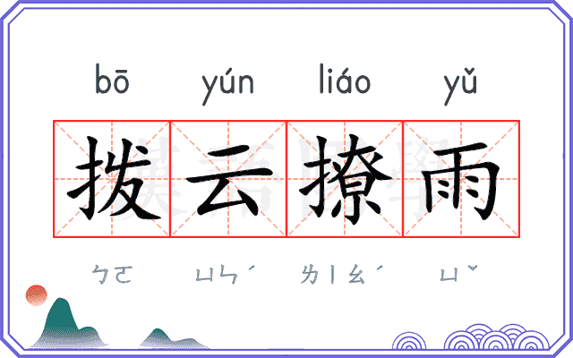 拨云撩雨 拨云撩雨