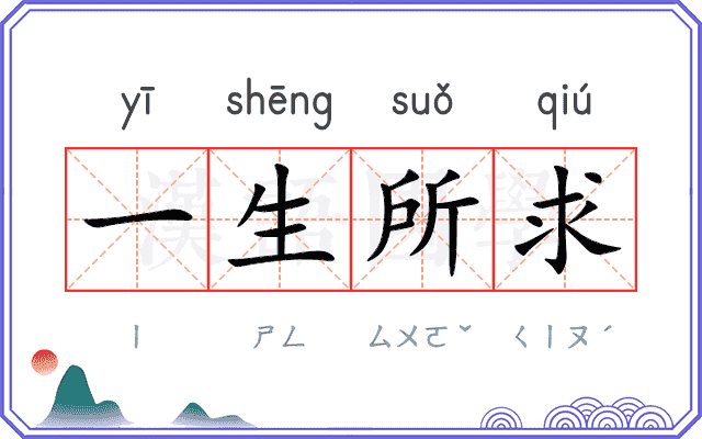 一生所求