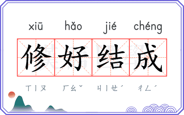 修好结成 修好结成