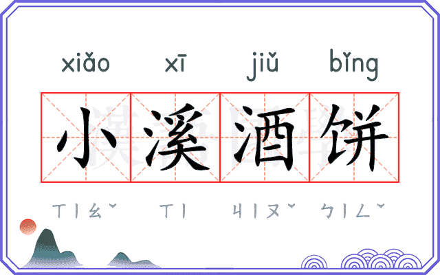 小溪酒饼 小溪酒饼