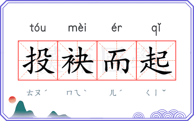 投袂而起 投袂而起