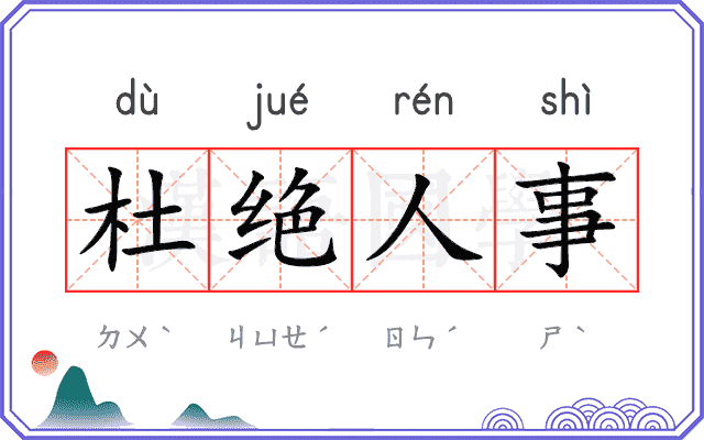 杜绝人事