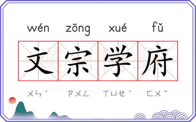 文宗学府