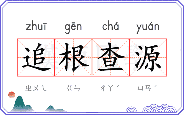 追根查源 追根查源