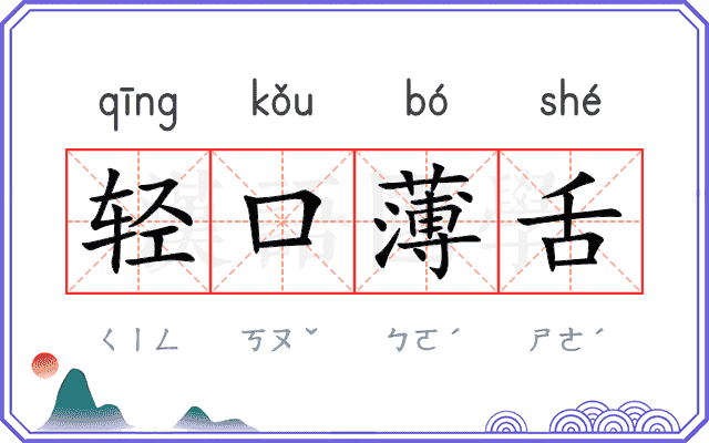 轻口薄舌
