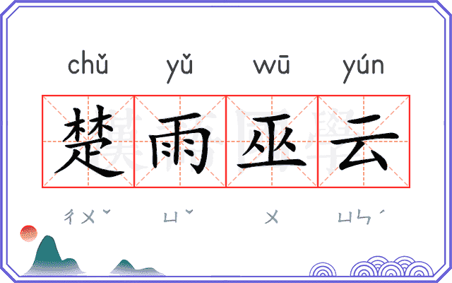 楚雨巫云 楚雨巫云