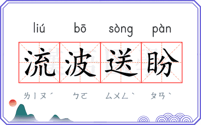 流波送盼 流波送盼