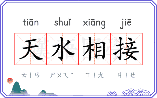 天水相接