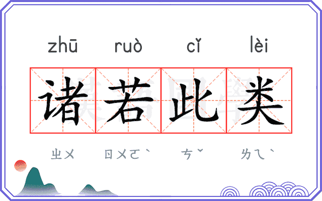 诸若此类 诸若此类