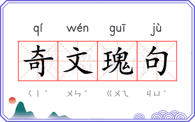 奇文瑰句 奇文瑰句