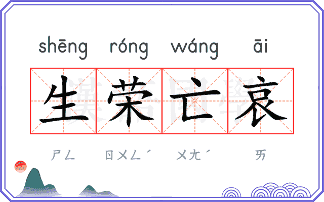 生荣亡哀 生荣亡哀