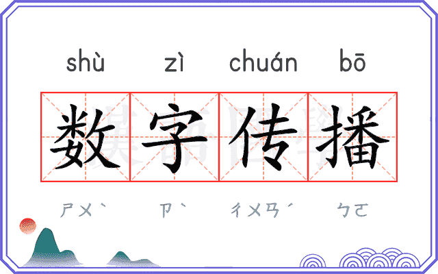 数字传播