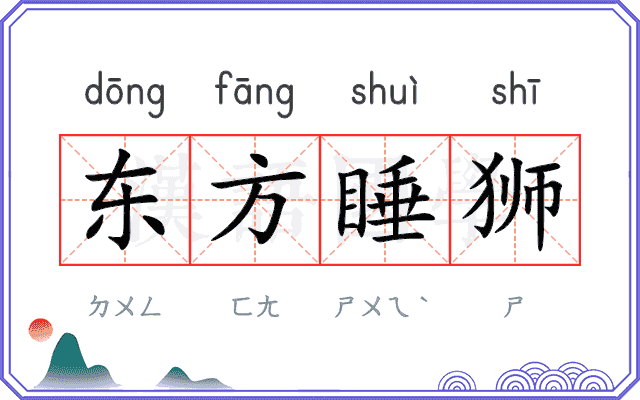 东方睡狮 东方睡狮