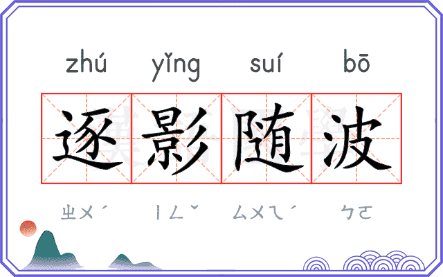 逐影随波 逐影随波