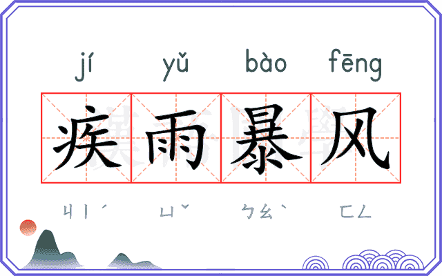 疾雨暴风 疾雨暴风
