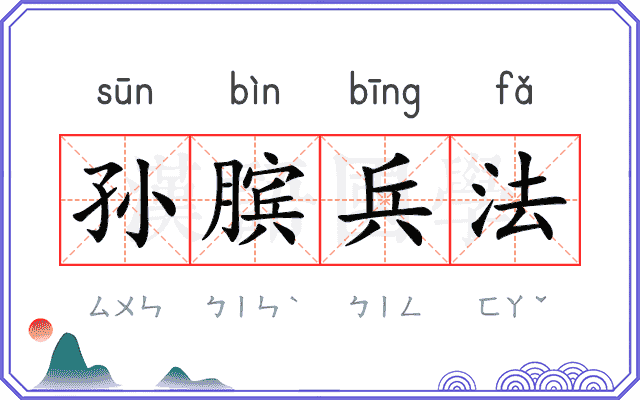 孙膑兵法 孙膑兵法