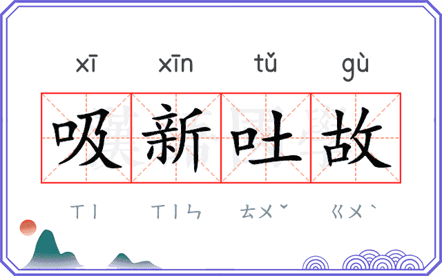 吸新吐故