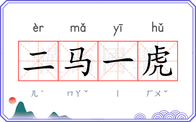 二马一虎