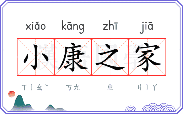 小康之家 小康之家