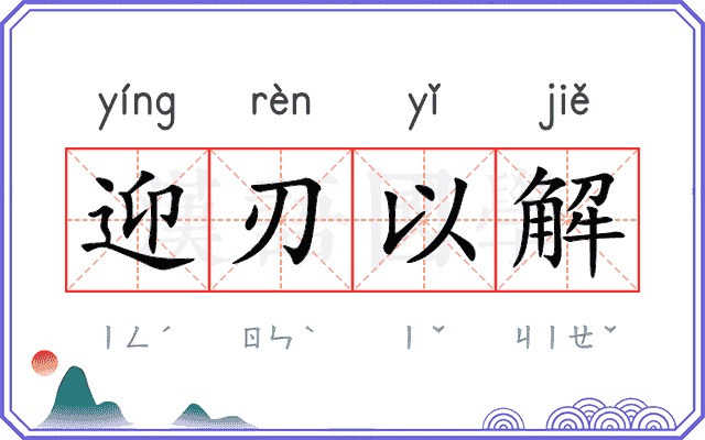 迎刃以解 迎刃以解
