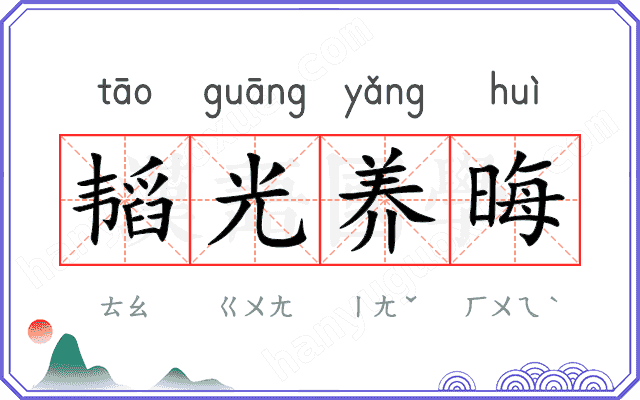韬光养晦 韬光养晦