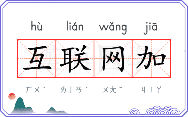 互联网加 互联网加