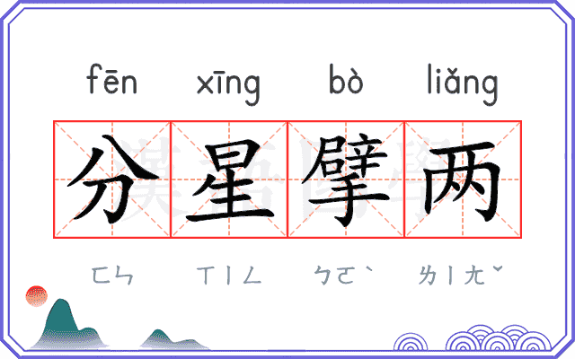 分星擘两