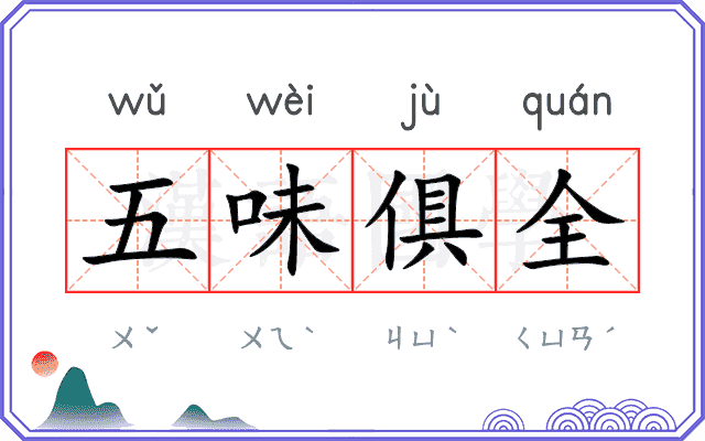 五味俱全