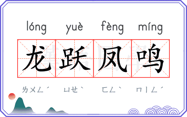 龙跃凤鸣 龙跃凤鸣