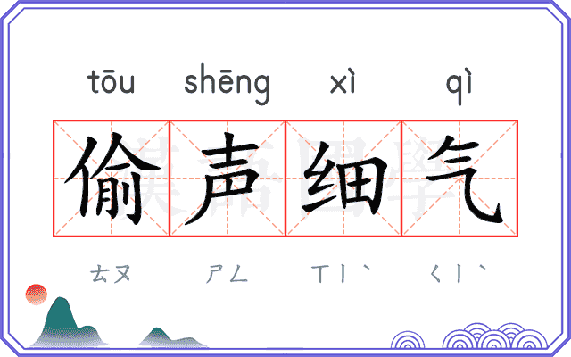 偷声细气 偷声细气