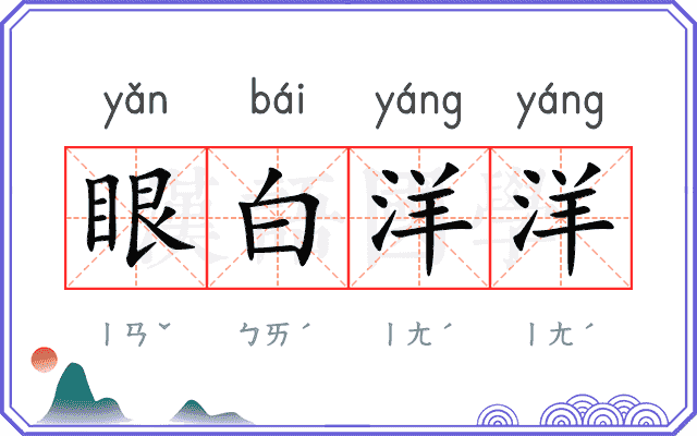 眼白洋洋