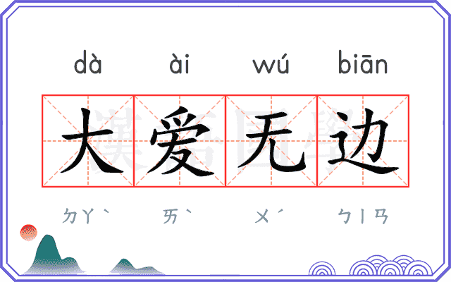 大爱无边 大爱无边