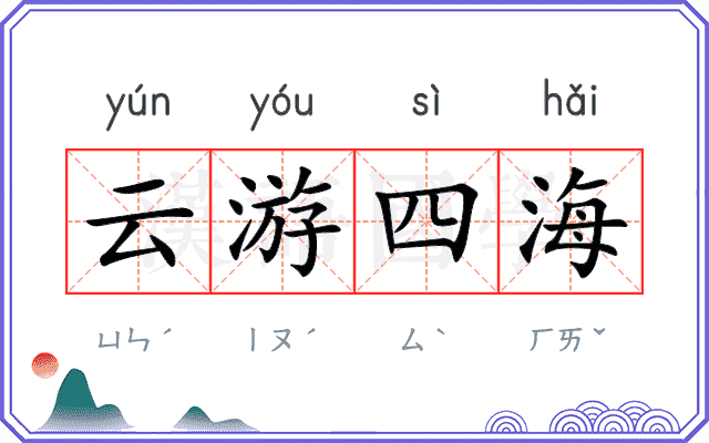 云游四海