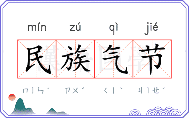 民族气节 民族气节